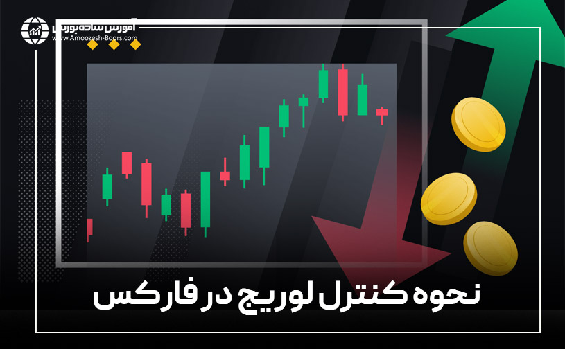 نحوه کنترل لوریج در فارکس