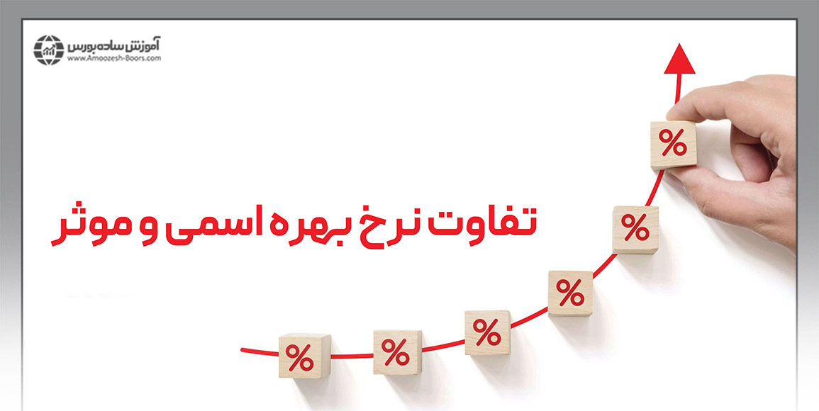 تفاوت نرخ بهره اسمی و موثر چیست؟