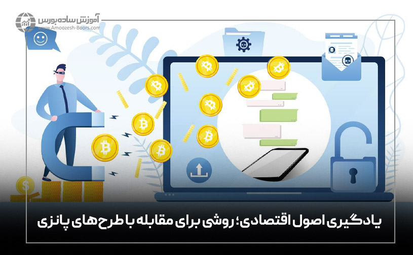 چطور از طرح‌های پانزی در امان باشیم؟