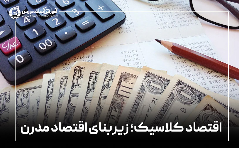 اهمیت اقتصاد کلاسیک به عنوان زیربنای اقتصاد مدرن