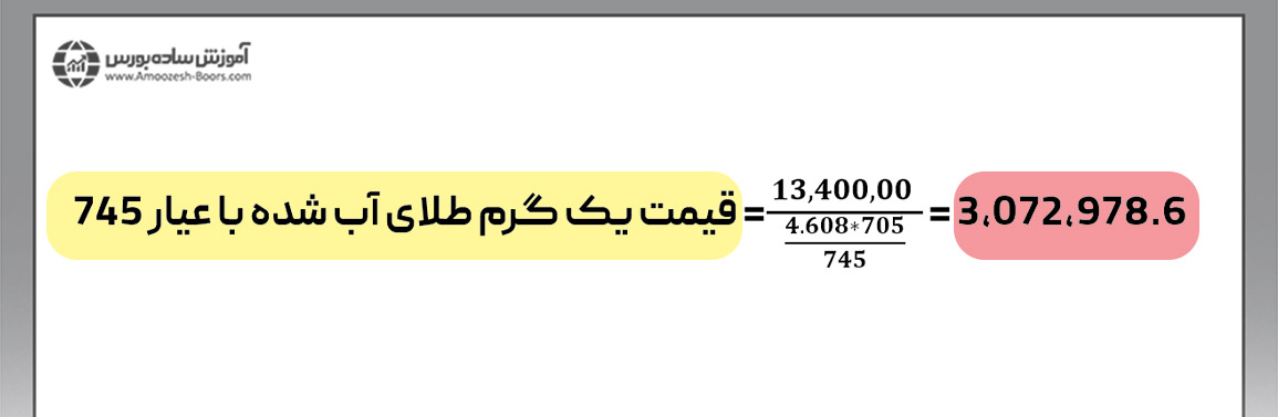 مثال محاسبه قیمت هر گرم طلای آب شده با عیار متغیر