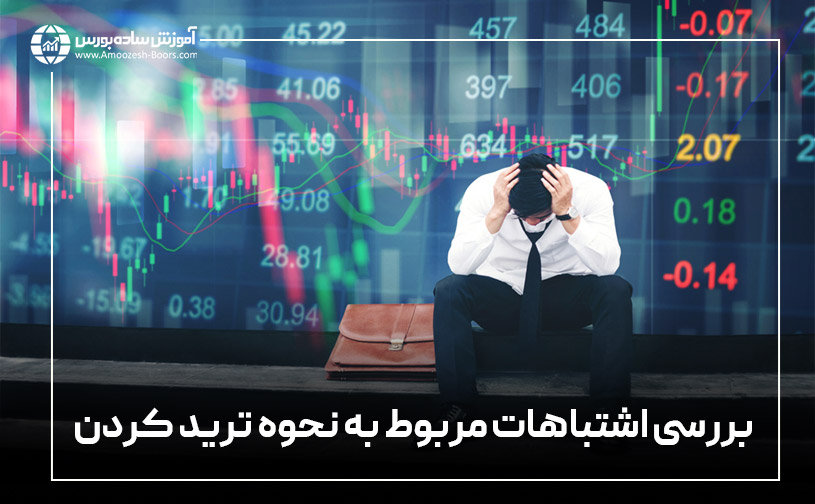 بررسی اشتباهات مرتبط با نحوه ترید کردن