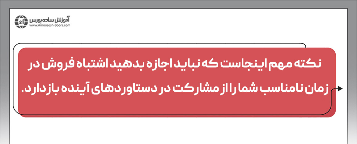 فروش سهام در جریان افت قیمتِ ناشی از پانیک سل بهتر است یا نگهداری آن تحت هر شرایطی؟